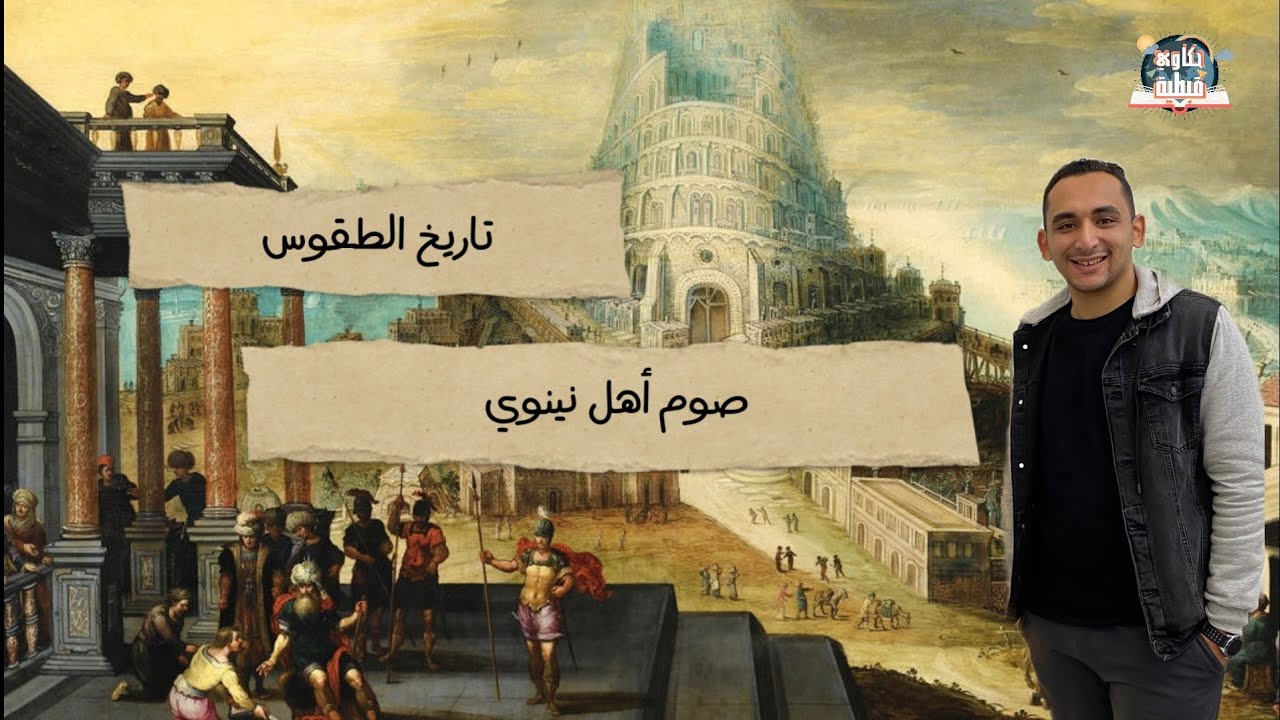 تاريخ صوم أهل نينوي