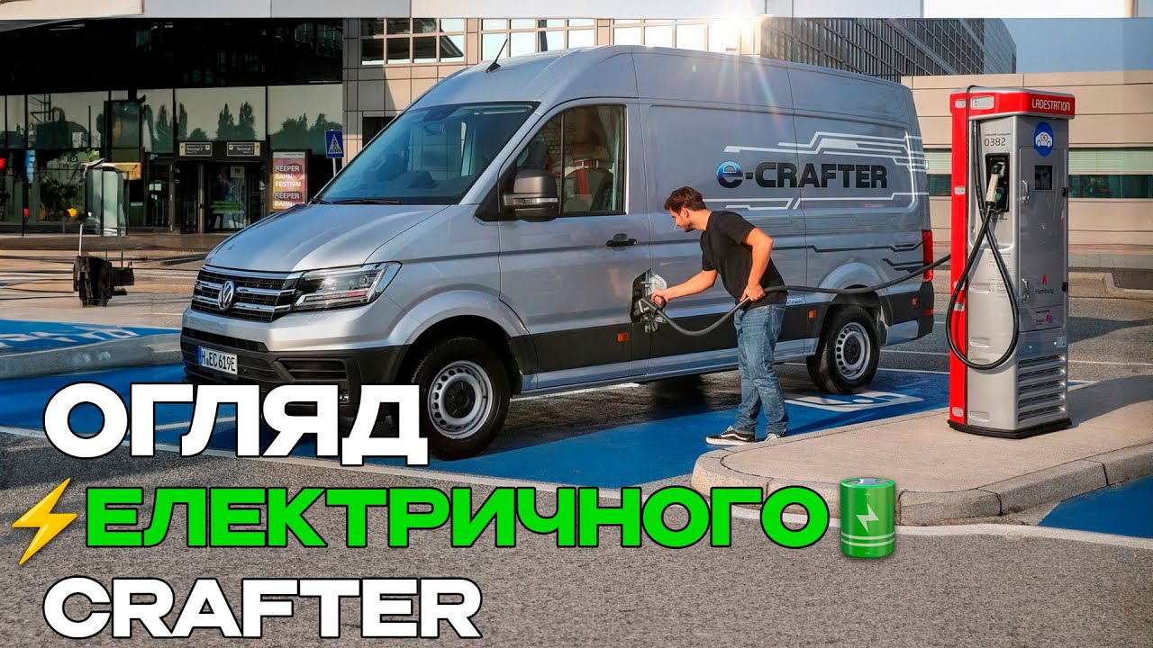 Електро крафтер фольксваген ( Volkswagen e-Crafter )