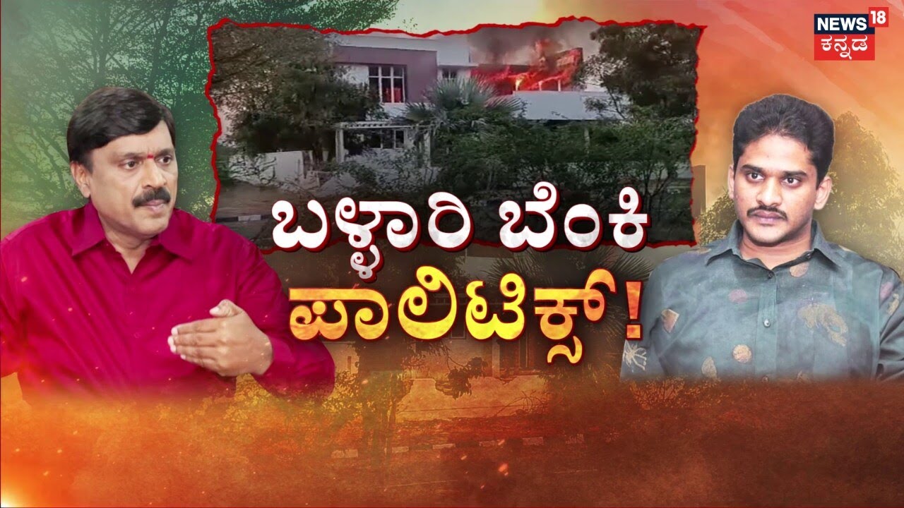 Janardhan Reddy Model House Fire | Bharath Reddy ಗಾಲಿ ಮಾಡೆಲ್‌ ಹೌಸ್‌ಗೆ ಬೆಂಕಿ ಇಟ್ಟಿದ್ಯಾರು?