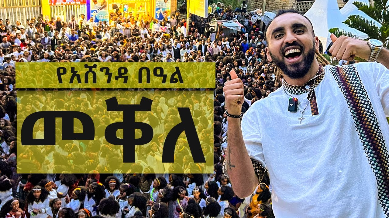 አሸንዳ አከባበረ በመቐለ