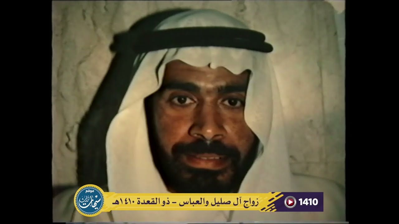 زواج آ صليل والعباس I ١٤١٠هـ I تراث سيهات