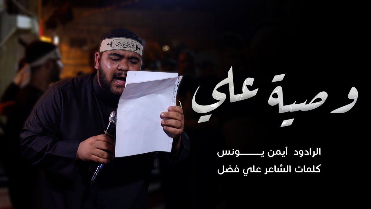 وصية علي | الرادود أيمن يونس | ليلة السابع من محرم 1446هـ  | موكب سترة مركوبان