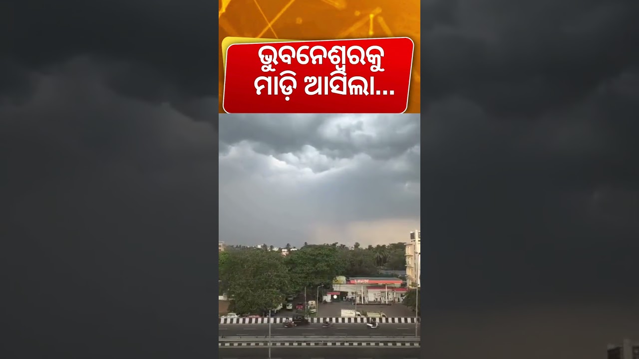 ଅନ୍ଧାର ହୋଇଗଲା ଭୁବନେଶ୍ବର ! Odisha weather update | Odisha rain alert today | IMD alert odisha