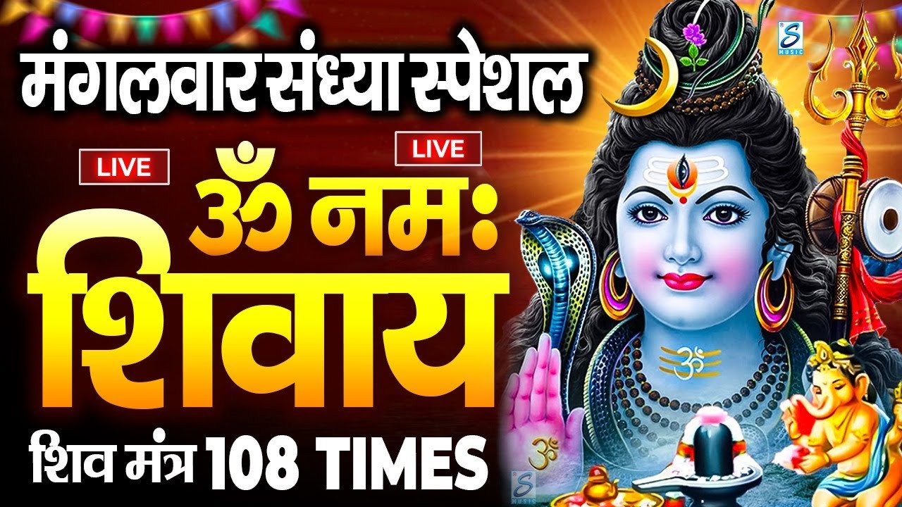 LIVE : ॐ नमः शिवाय धुन | Om Namah Shivaya ShivDhun | NonStop ShivDhun | Daily Mantra || शिव मंत्र