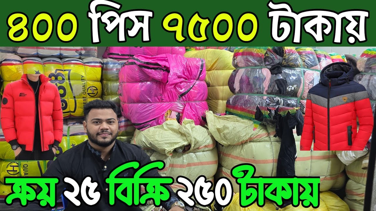 শীতের কম্বল কাঁথা জ্যাকেট ও সোয়েটার ব্যবসা। পুরাতন বিদেশী গাইড পাইকারি দামে কিনুন। বিদেশী গাইড দাম
