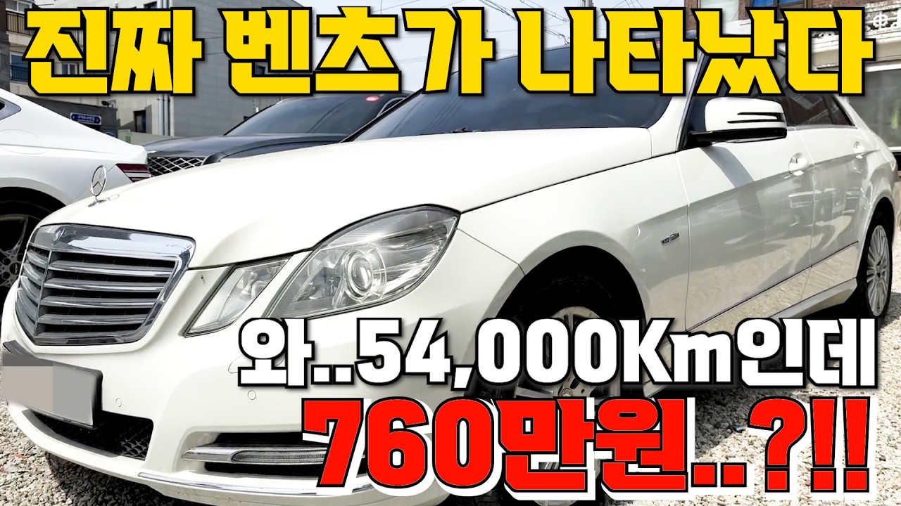 96# 진짜 벤츠가 나타났다 와..54,000Km인데 760만원..?!!