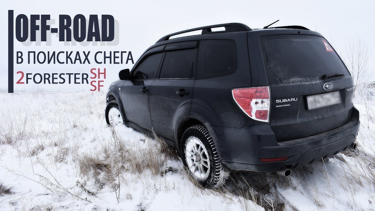 Снег, Off-road на Subaru Forester SH и SF