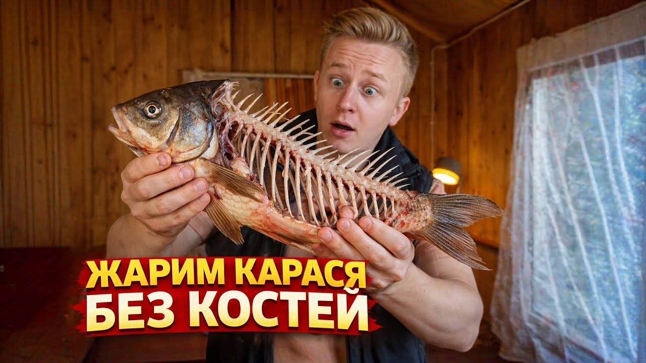 Жареный карась без костей по старинному рецепту!