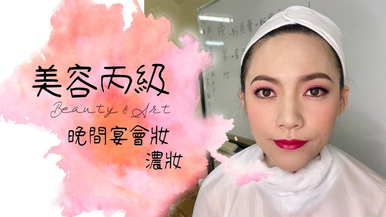 【妍藝美學】晚宴妝-濃妝示範-美容丙級證照保證班-美容教學