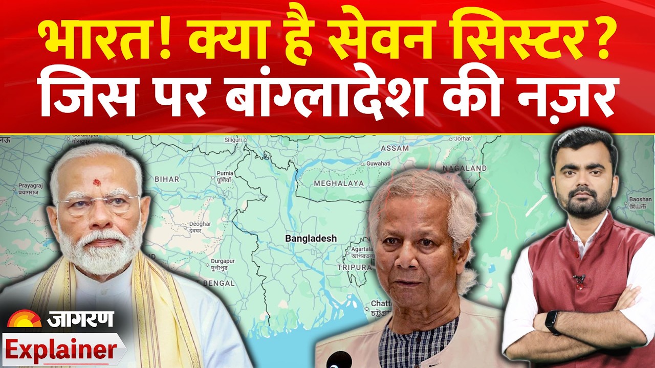 Seven Sisters Explanation in Hindi: पूर्वोत्तर पर बांग्लादेश की टेढ़ी नजर क्यों? Muhammad Yunus