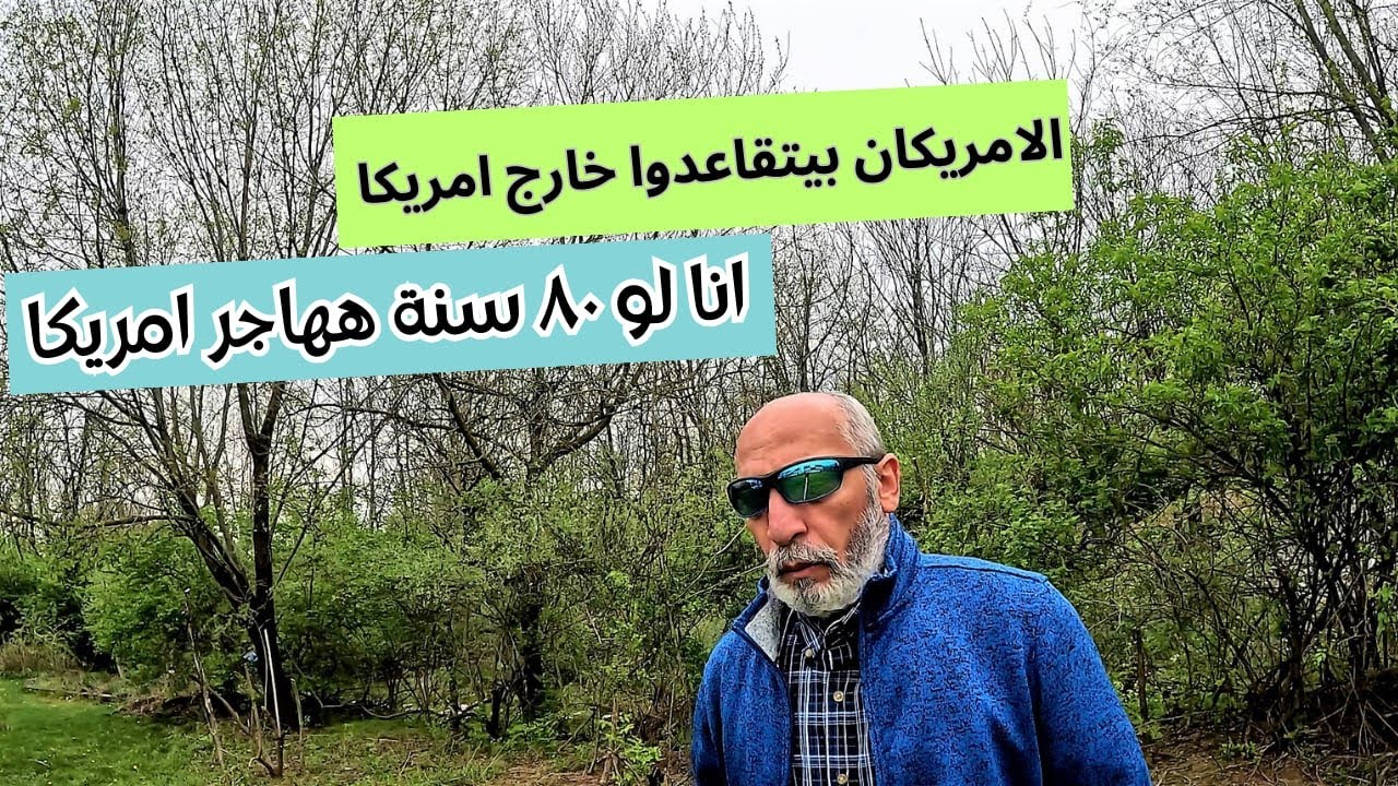 Американцы выходят на пенсию за границей – я иммигрирую в Америку, даже если мне будет 80 лет.