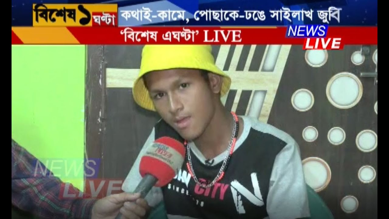 নিউজ লাইভত জুনিয়ৰ 'জুবিন'ৰ চমক। কথাই-কামে, পোছাকে-ঢঙে সাইলাখ জুবিনৰ চমক দেখিলে আপুনিও তবধ মানিব