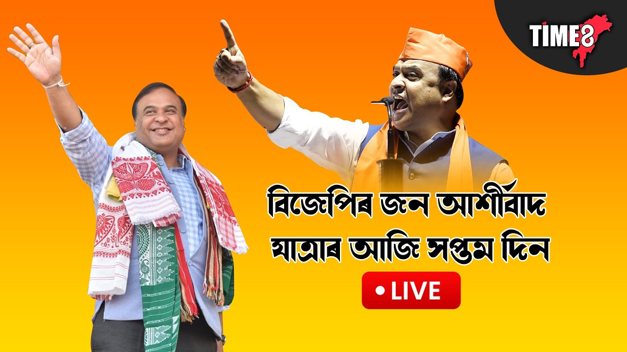 বিজেপিৰ জন আশীৰ্বাদ যাত্ৰাৰ সপ্তম দিন LIVE। ৰাইজৰ আশীৰ্বাদ বিচাৰি জনতাৰ মাজত মুখ্যমন্ত্ৰী