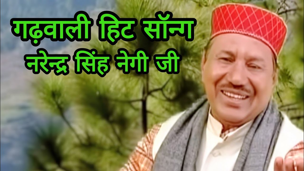  गढ़वाली नॉनस्टॉप सॉन्ग || नरेन्द्र सिंह नेगी जी सॉन्ग