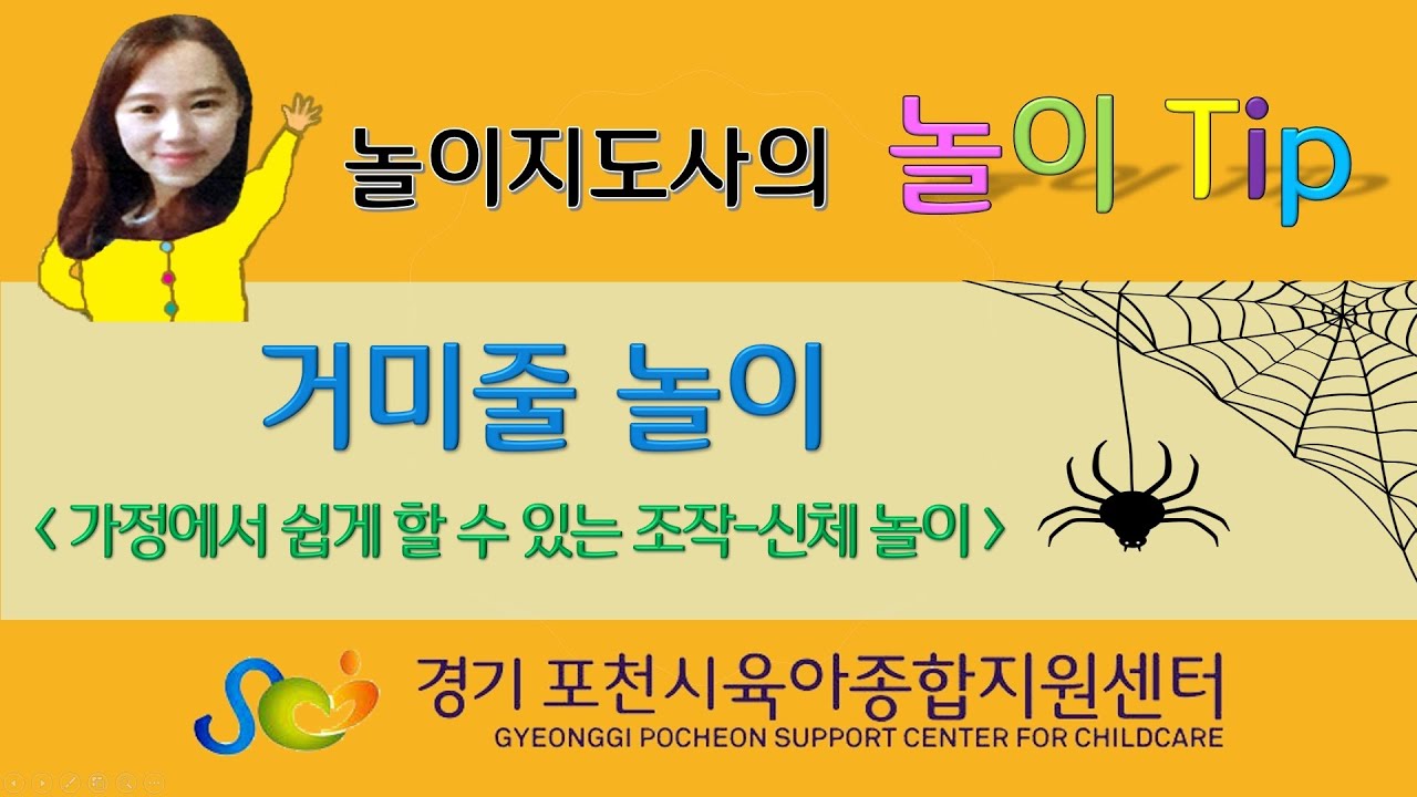 [포천시육아종합지원센터] 놀이지도사의 놀이 Tip - 거미줄 놀이