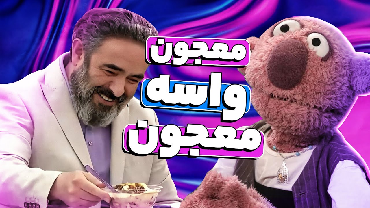 جناب‌خان تلافی بدشانسیش توی قرعه‌کشی رو سر داوران خنداننده شو در میاره!🤣
