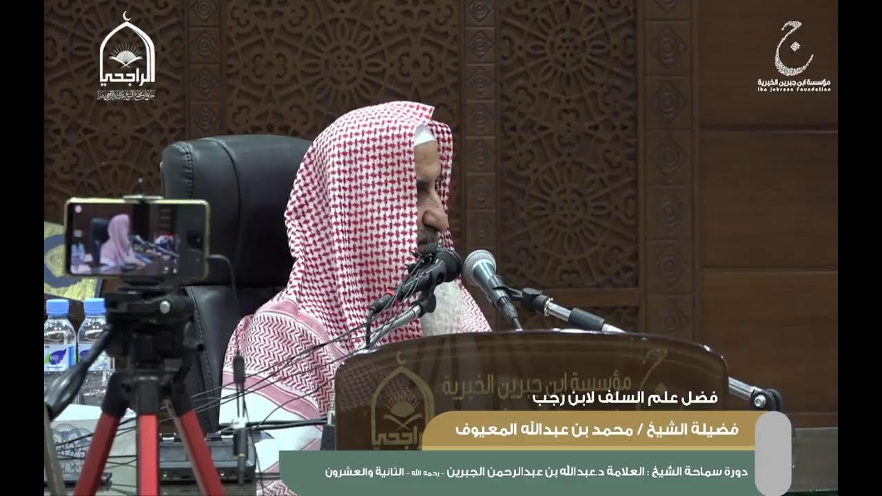 شرح كتاب فضل علم السلف لابن رجب لفضيلة الشيخ محمد بن عبدالله المعيوف 13شعبان 1445 (1)
