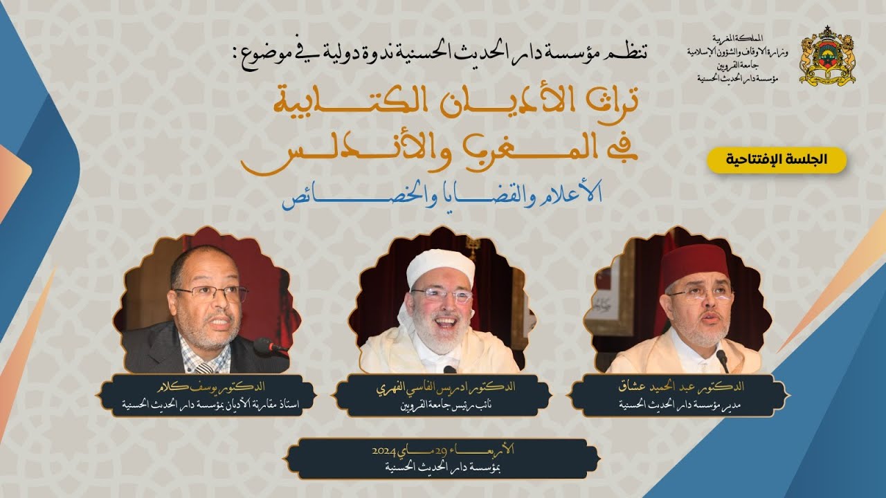 دار الحديث الحسنية - ندوة دولية : 
