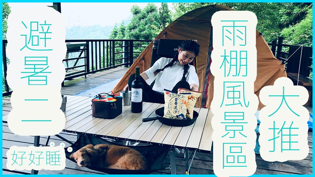 營區介紹｜雨棚風景超棒｜布魯的家露營區