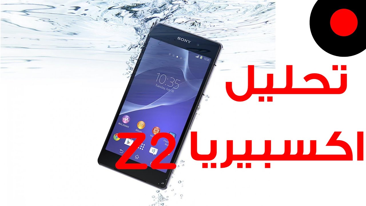 تحليل سوني #اكسبيرياZ2  كل التفاصيل والتجارب