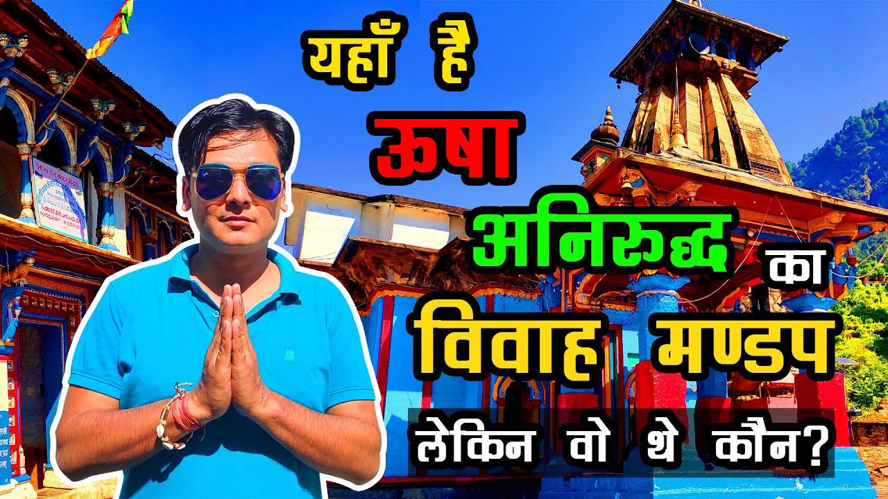 At This Place Lord Krishna's Grandson Aniruddh Married Banasur's Daughter Usha | Ukhimath Vlog