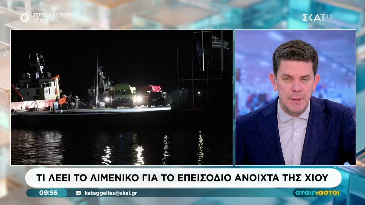 Τι λέει το Λιμενικό για το επεισόδιο ανοιχτά της Χίου | Αταίριαστοι | 04/02/2026