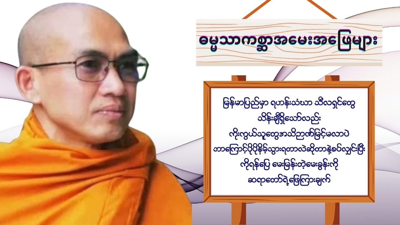 #အတွေးအခေါ်တော်လှန်ခြင်း #ဓမ္မသာကစ္ဆာ #အမေးအဖြေ #မင်းသုည #ဗုဒ္ဓတက္ကသိုလ်
