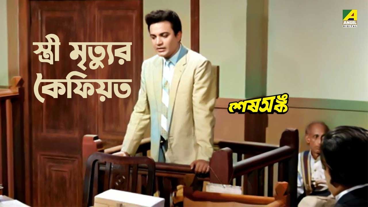 স্ত্রী মৃত্যুর কৈফিয়ত | Sesh Anka Movie Scene | Uttam Kumar | Kamal Mitra