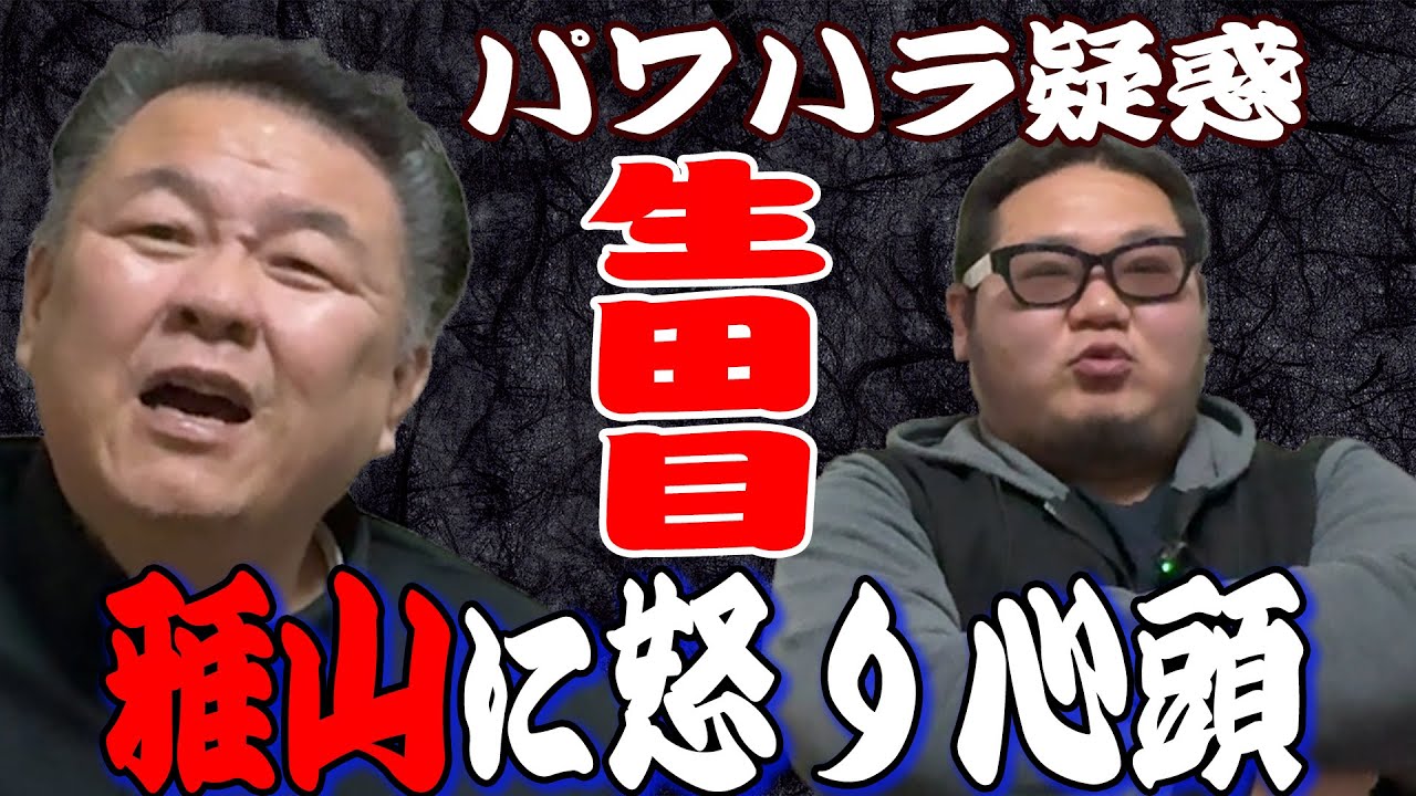 【パワハラ】生田目よ反省してくれ！若い衆に聞いた悪評判！でも雅山は許さん！