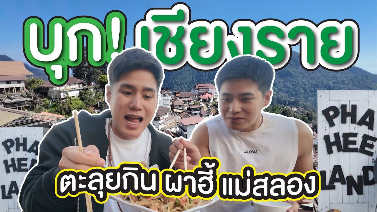 บุก! เชียงราย ตะลุยกิน ผาฮี้ แม่สลอง
