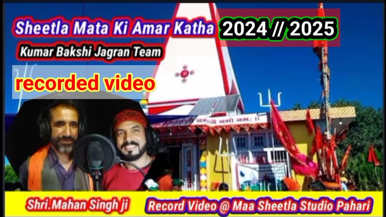 sheetla maa joriya wali amar katha singer maan singh ji // शीतला माता अमर कथा