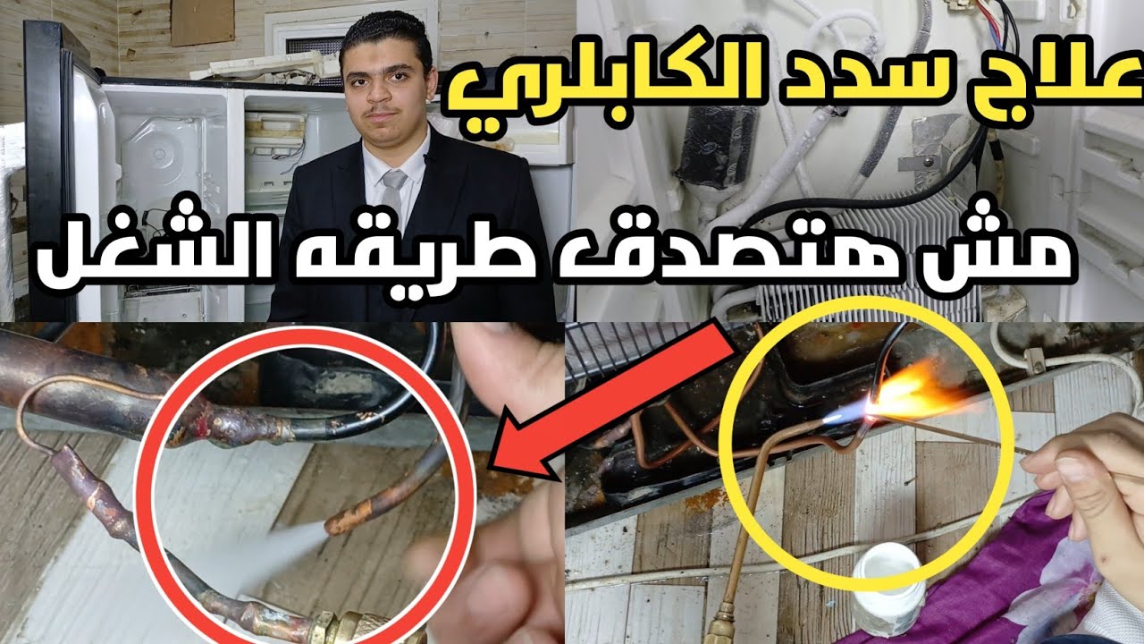 شحن ثلاجه يونيون اير دوبلكس 🤔 ابتكار طريقه جديده لتنظيف الكابلري المدفون 😱