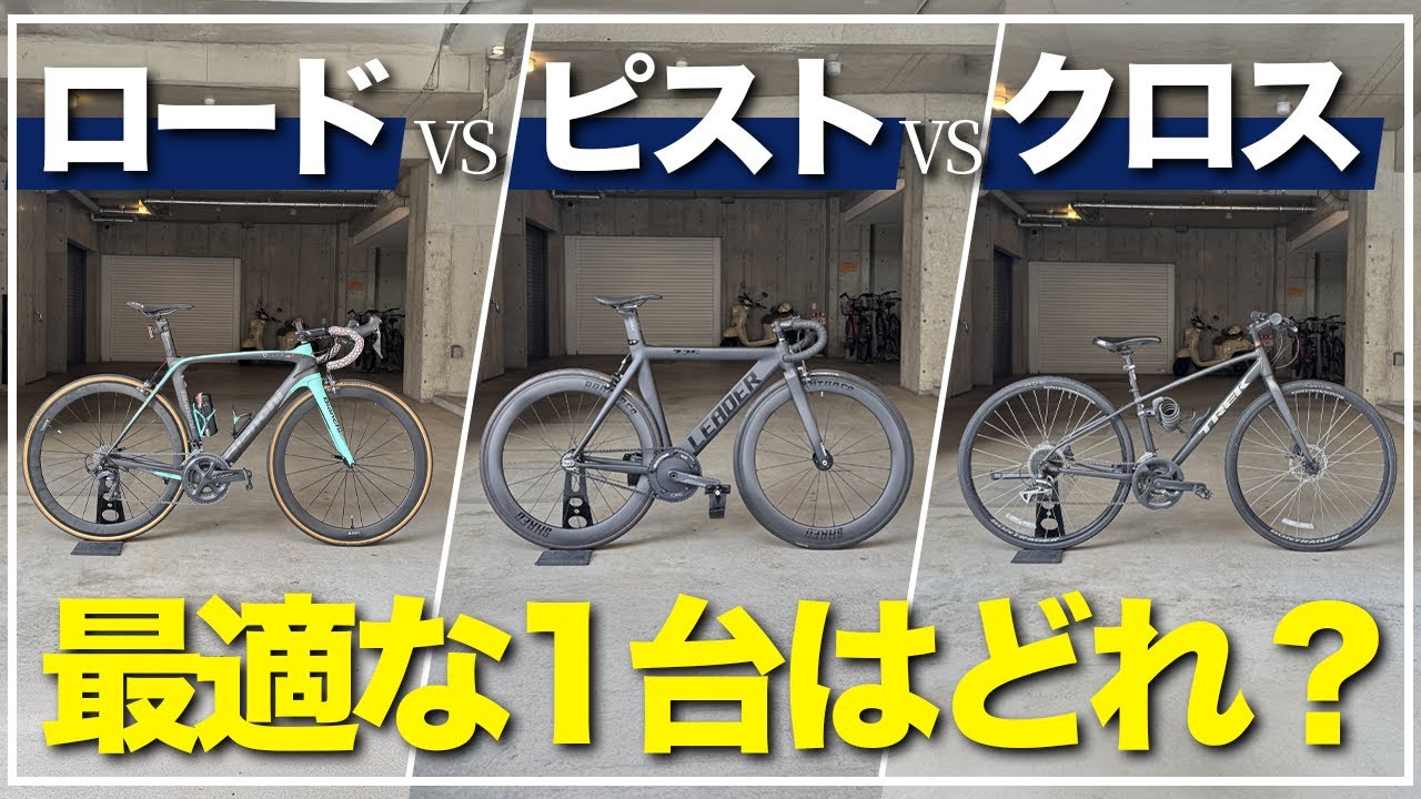 【比較】ロードvsピストvsクロス、街乗りで1番最適なのはどれだ？！