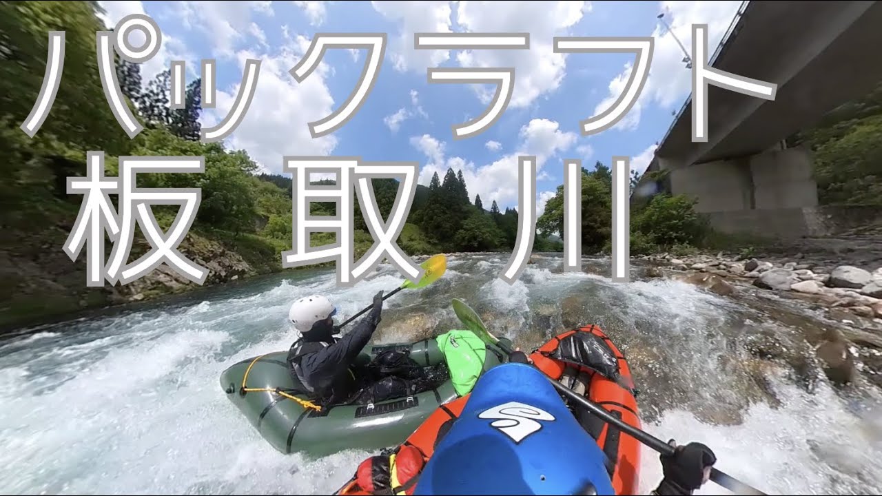 【 パックラフト】板取川 ダウンリバー Alpacka Raft FRONTIER MRS Robfin Packraft  Insta360 ONE X2 アルパカラフト 2023.05.21