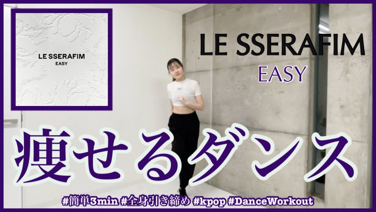 【LE SSERAFIM EASY】楽しく痩せよう！ダイエットダンス第53弾