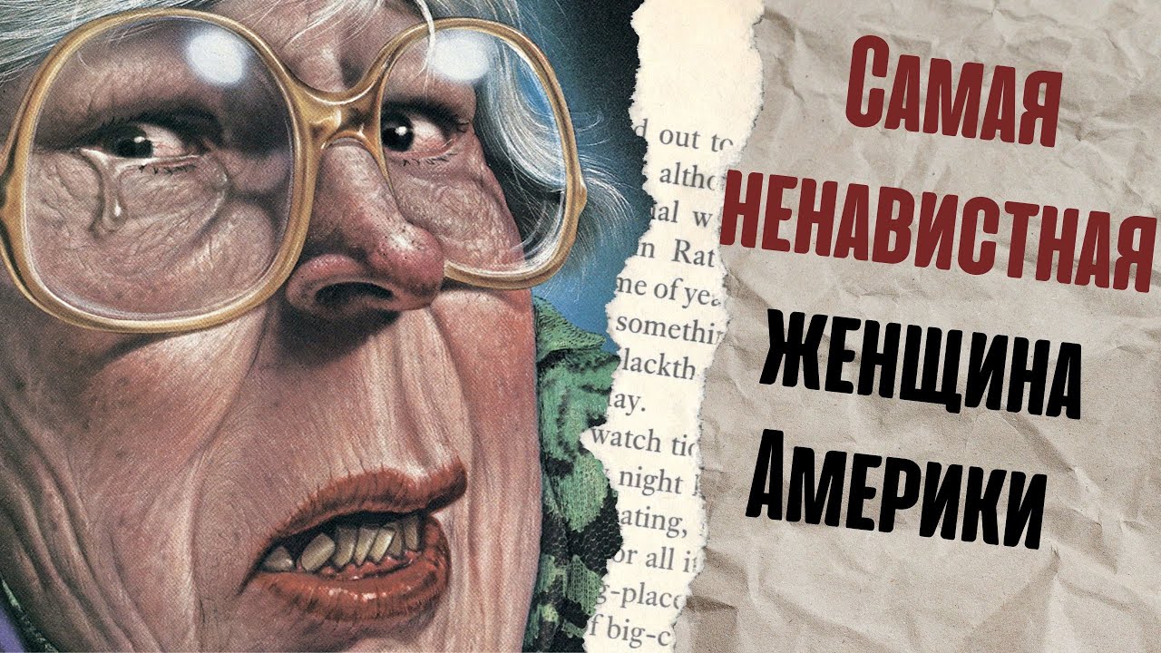 Самая ненавистная женщина Америки