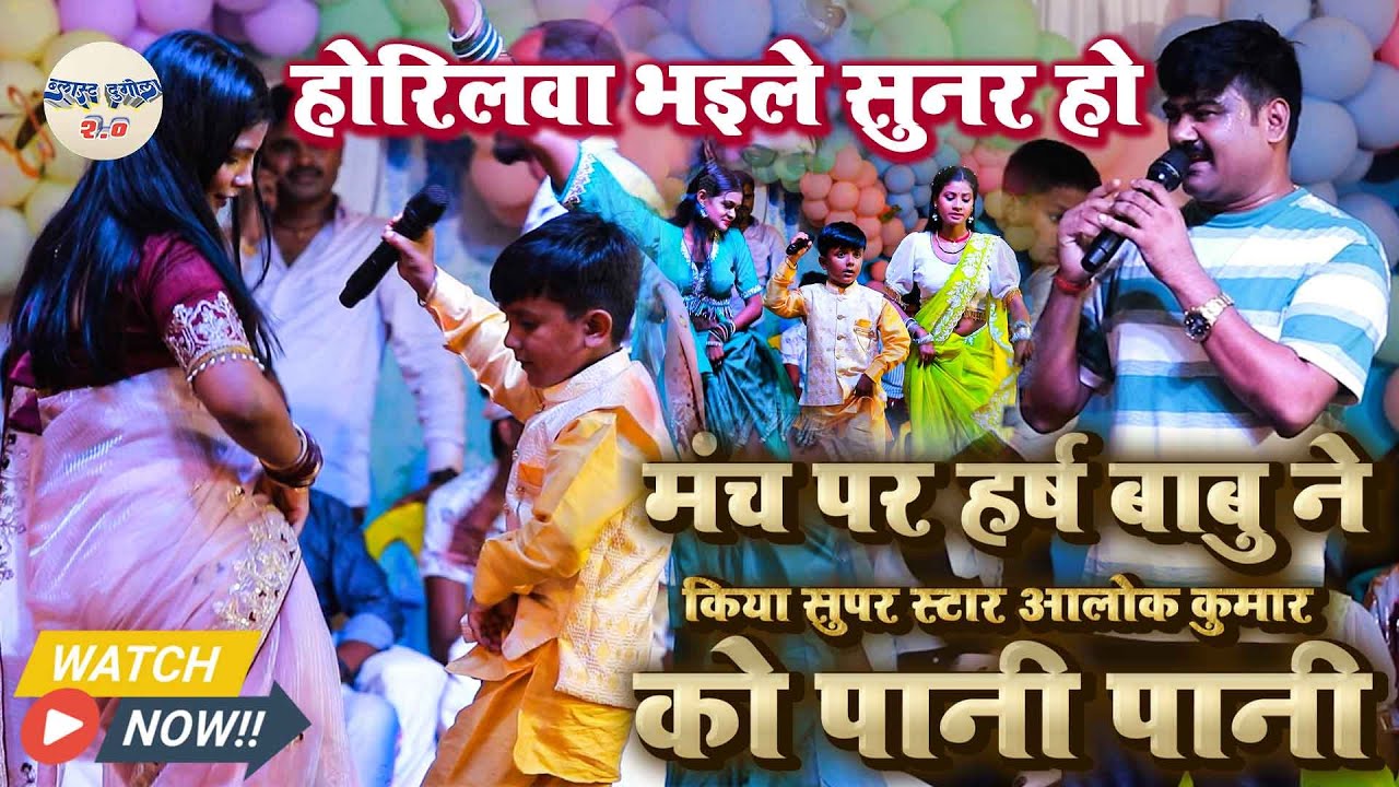 मंच पर #Harsh_Babu ने किया सुपर स्टार #Aalok_Kumar को पानी पानी // होरिलवा भइले सुनर हो 2025