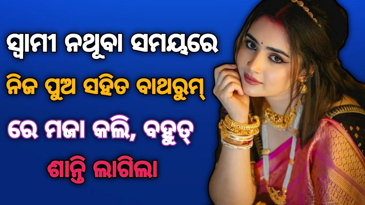 Odia Story || Odia Giha Gehi Gapa || ସ୍ବାମୀ ନଥୂବା ସମୟରେ ନିଜ ପୁଅ ସହିତ ବାଥରୁମ୍ ....