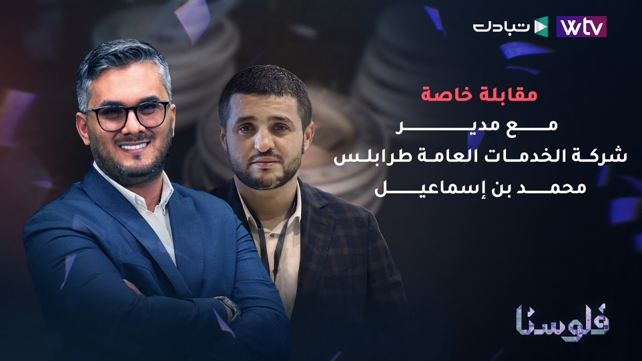 مقابلة خاصة مع مدير شركة الخدمات العامة - محمد بن إسماعيل