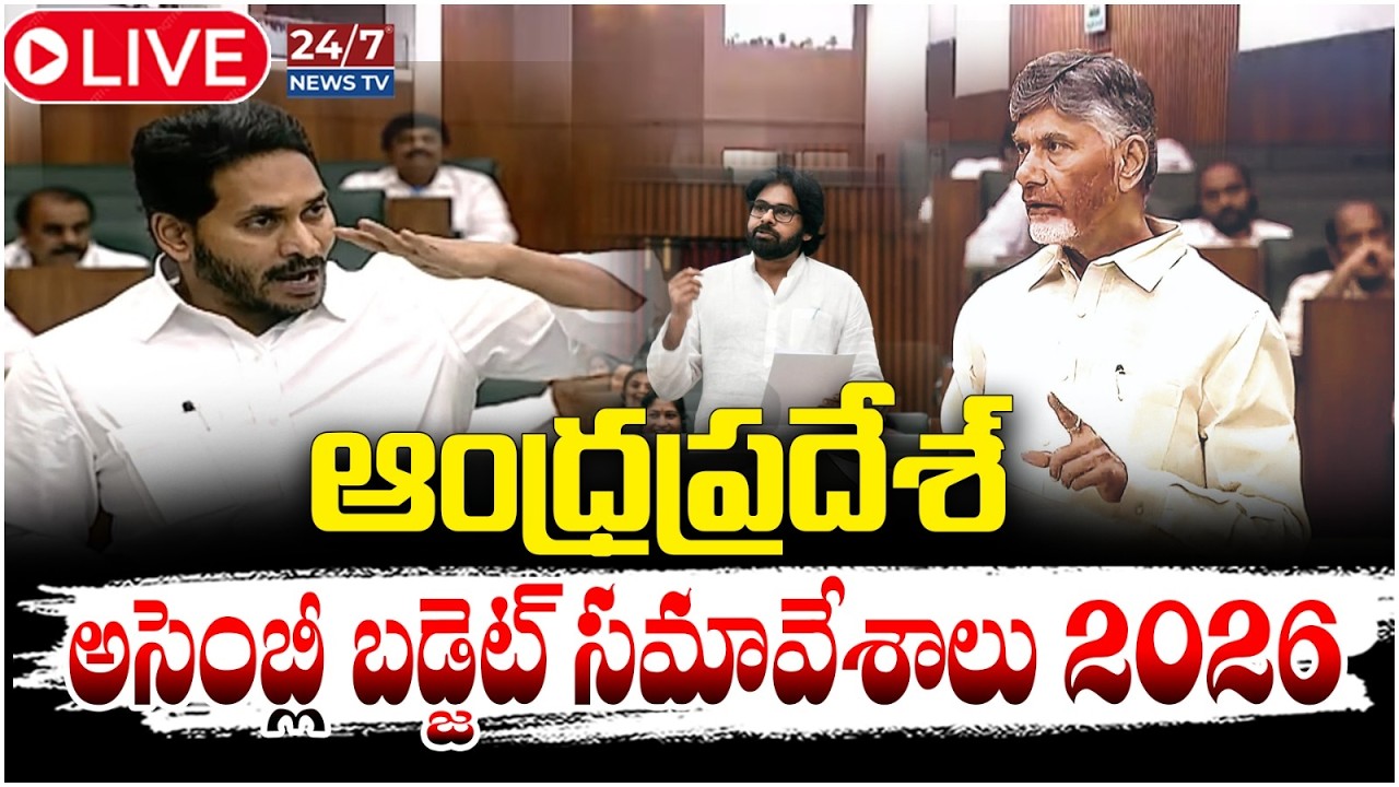 LIVE🔴: ఏపీ అసెంబ్లీ సమావేశాలు..! 2026 | AP Assembly Sessions 2026 | AP Govt Welfare Schemes