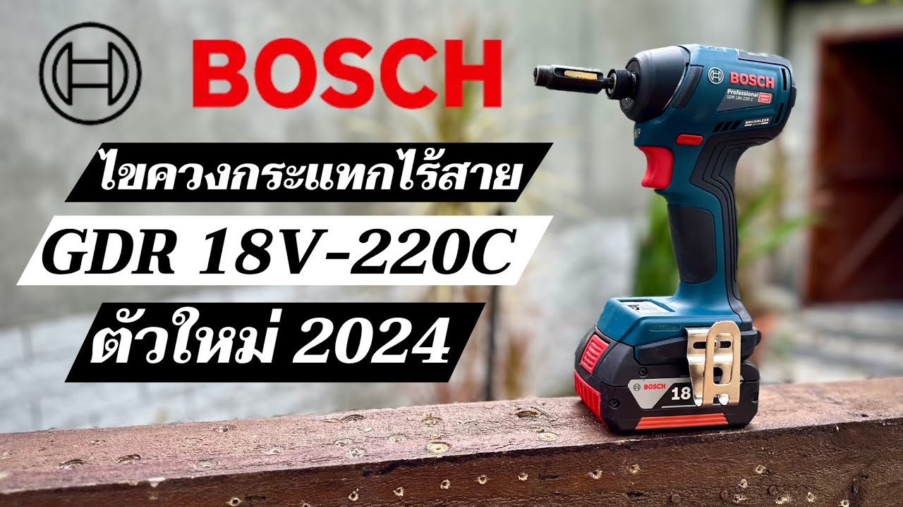 รุ่นใหม่ 2024  รีวิวไขควงกระแทก Bosch GDR 18V-220C ฟังก์ชั่นครบ ปรับตั้งค่าได้อิสระตามการใช้งาน