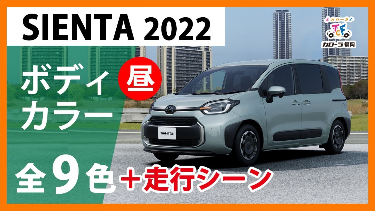 【2022年新型シエンタ】ボディカラー全9色紹介【トヨタカローラ福岡】
