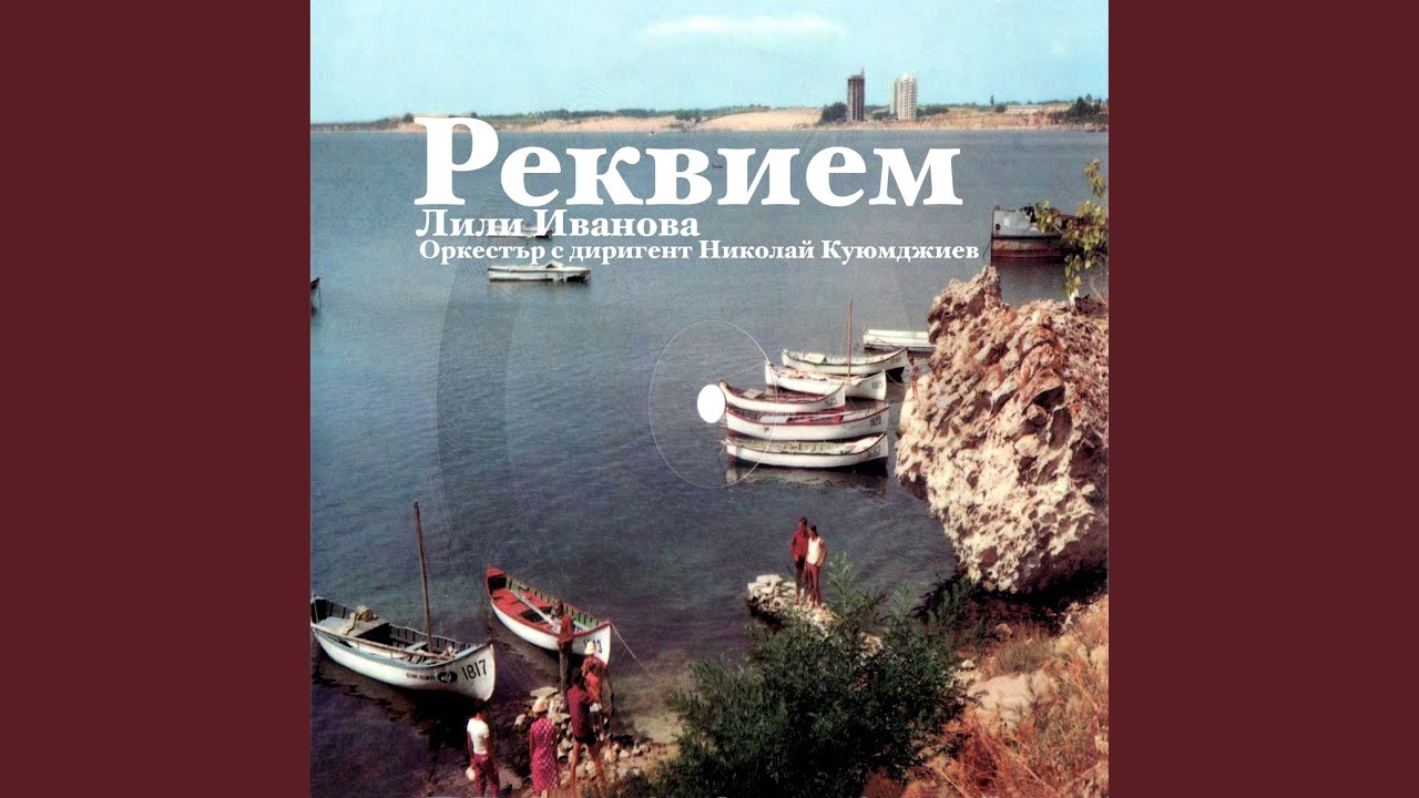 Реквием