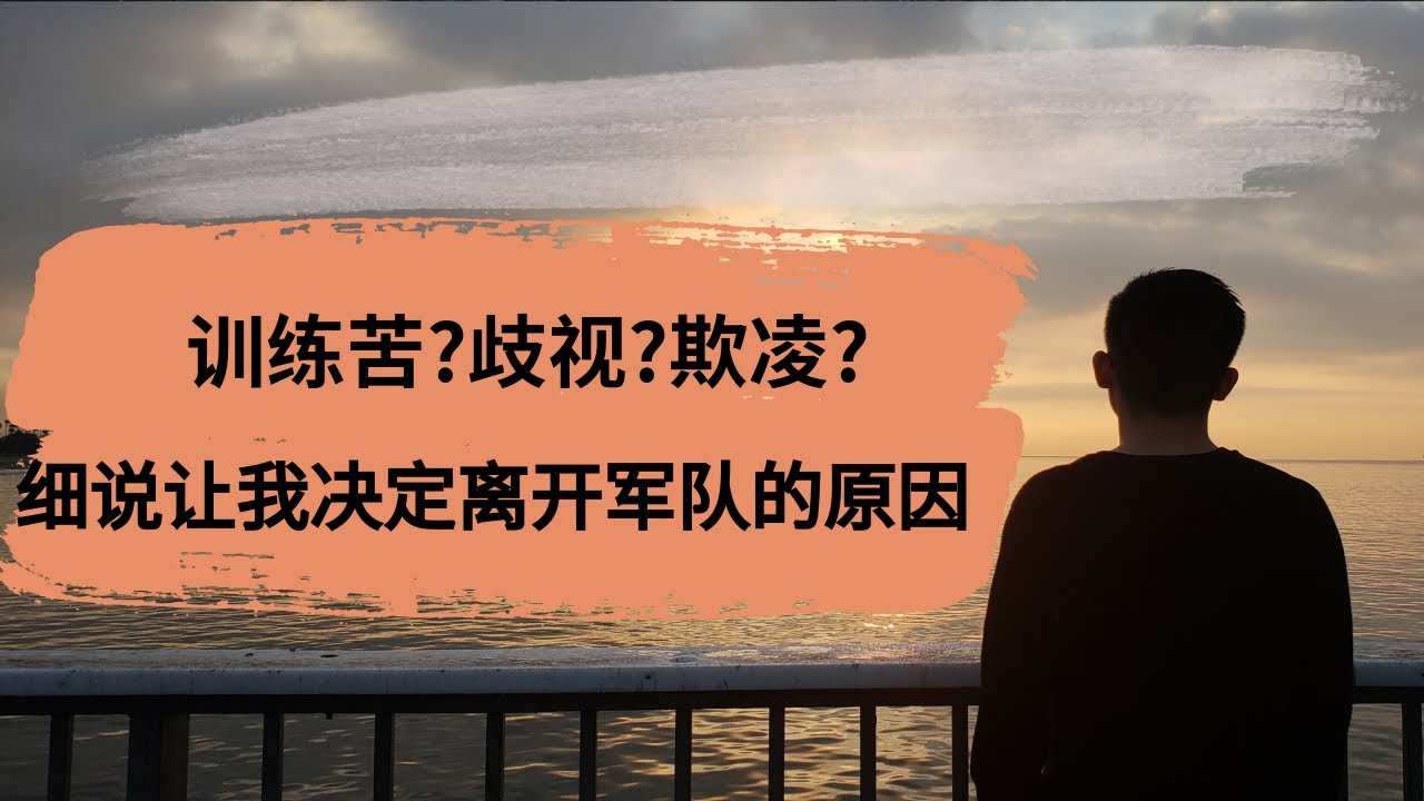 |美國當兵 |美国vlog |在軍隊裡会被歧視么? |欺凌?| 种族歧視?| 當兵有什麼不好的?|受到了歧視怎麼辦?