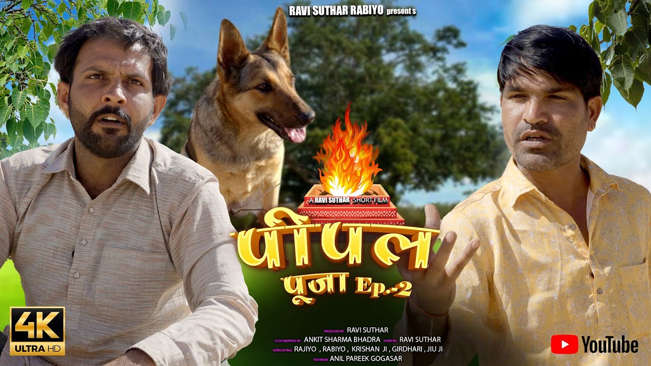 पीपळ पूजा || भाग -2 राजियो-रबियो कॉमेडी || राजस्थानी कॉमेडी ft: @Rajiyo 2.0