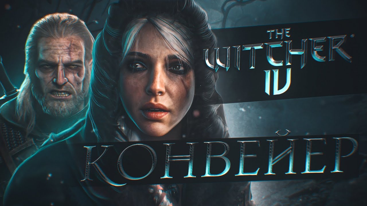THE WITCHER 4 - ЭТО НАЧАЛО КОНВЕЙЕРА!