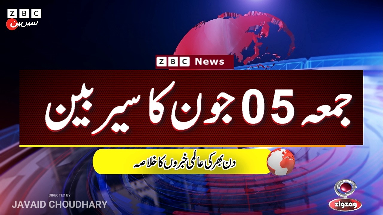 ZBC Sairbeen (05 june  2026): Reviving BBC Sairbeen &mdash; Trusted Urdu News Returns