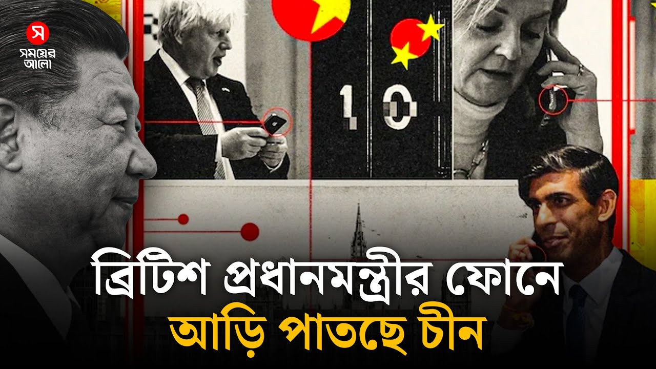 ব্রিটিশ প্রধানমন্ত্রীর ফোনে আড়ি পাতছে চীন , শঙ্কায় সরকারি আমলারা | China Spying | Shomoyer Alo World
