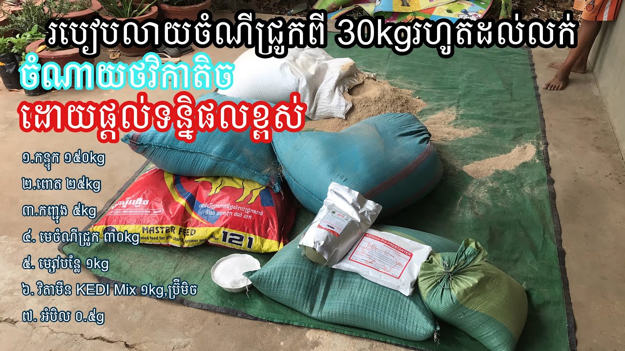 ការលាយចំណីនិងផ្សំចំណីជ្រូកចាប់ពី 30kg-រហូតដល់លក់ និង ប្រើប្រាស់វត្ថុធាតុដើមនិងប្រូតេអុីនគ្រូប់គ្រាន់