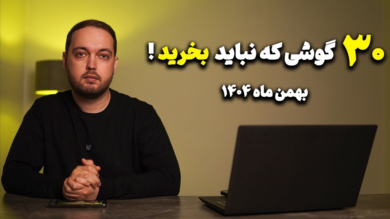 ۳۰ گوشی که نباید بخرید | بهمن ماه ۱۴۰۴